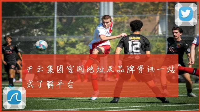 开云集团官网地址及品牌资讯一站式了解平台