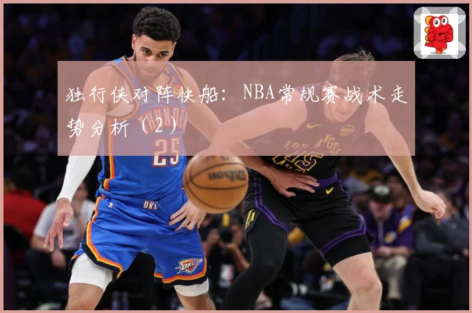 独行侠对阵快船：NBA常规赛战术走势分析（2）