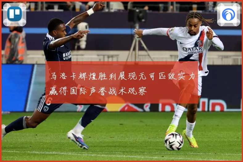 马洛卡辉煌胜利展现无可匹敌实力赢得国际声誉战术观察