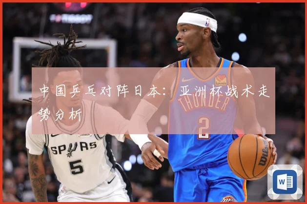 中国乒乓对阵日本：亚洲杯战术走势分析