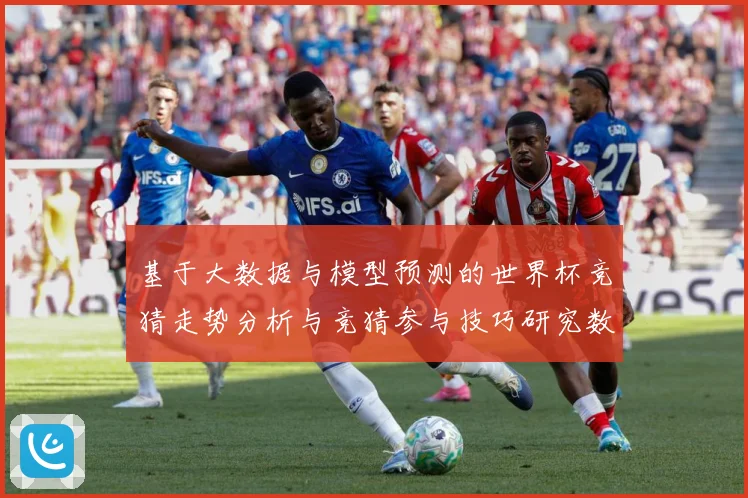 基于大数据与模型预测的世界杯竞猜走势分析与竞猜参与技巧研究数据研判