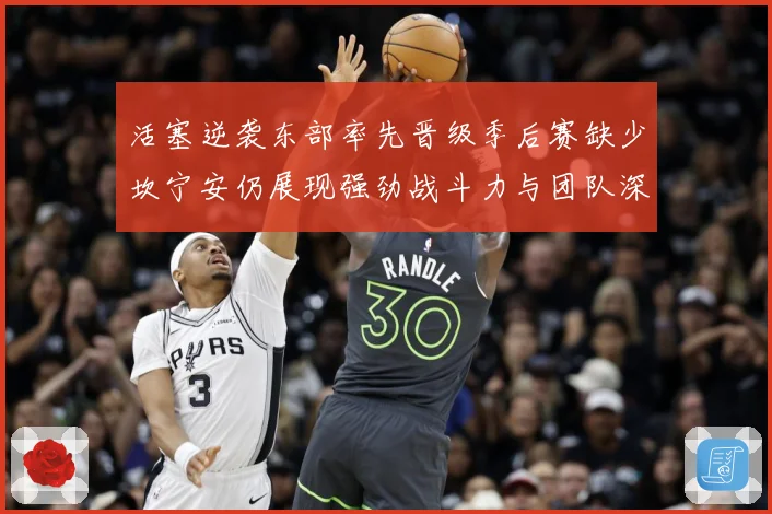 活塞逆袭东部率先晋级季后赛缺少坎宁安仍展现强劲战斗力与团队深成长观察