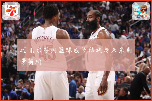迈克尔芬利篮球成长轨迹与未来前景解析