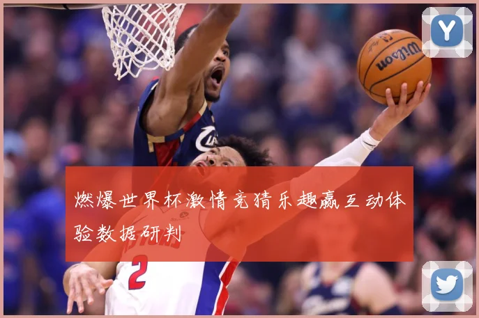 燃爆世界杯激情竞猜乐趣赢互动体验数据研判