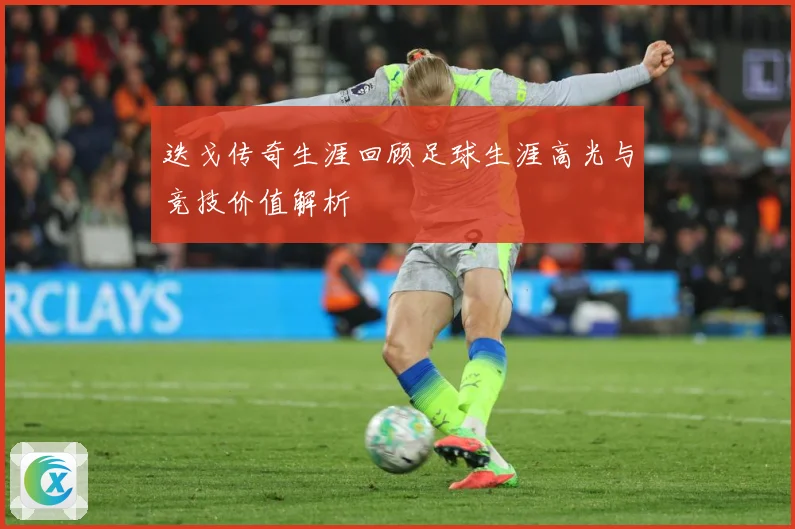 迭戈传奇生涯回顾足球生涯高光与竞技价值解析