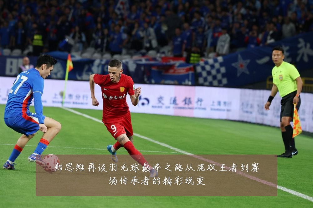 郑思维再谈羽毛球巅峰之路从混双王者到赛场传承者的精彩蜕变