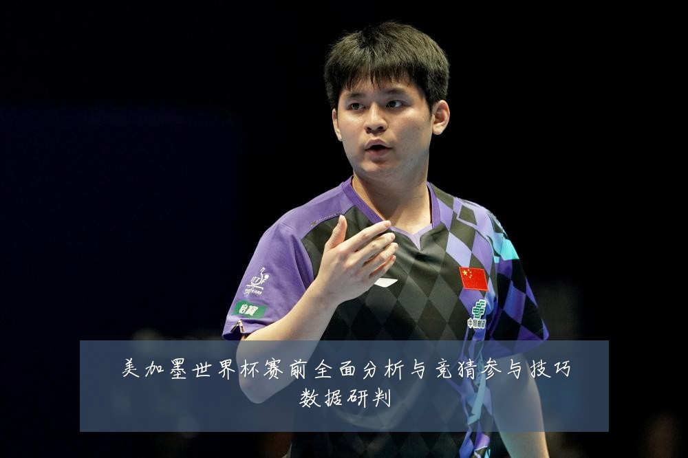 美加墨世界杯赛前全面分析与竞猜参与技巧数据研判