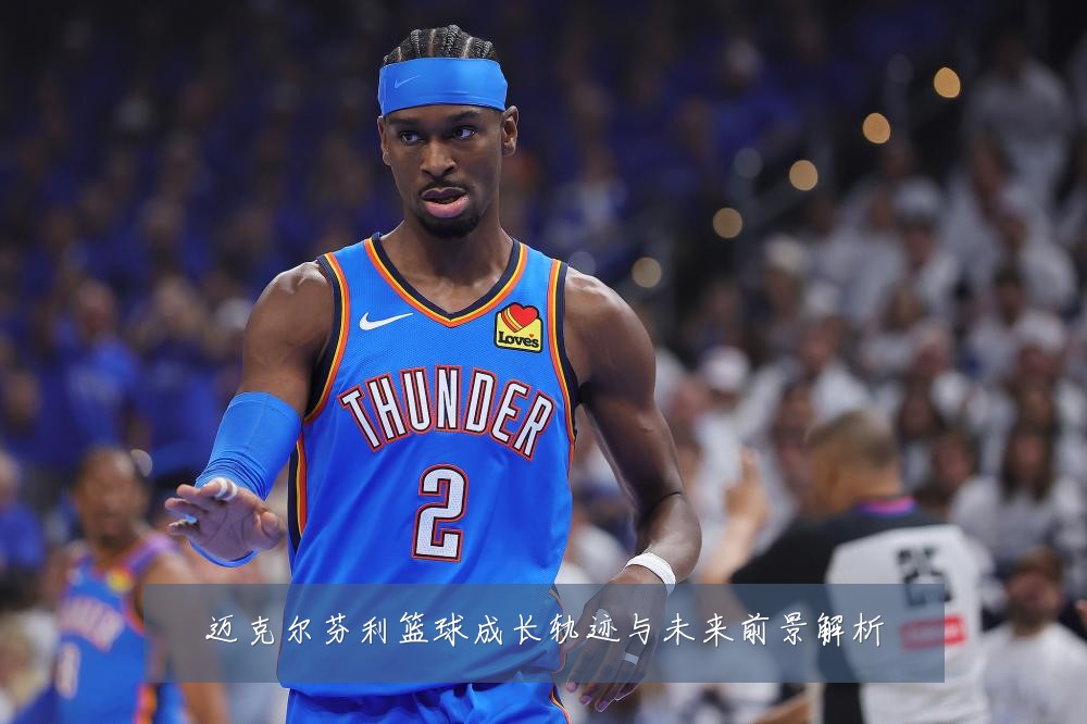 迈克尔芬利篮球成长轨迹与未来前景解析