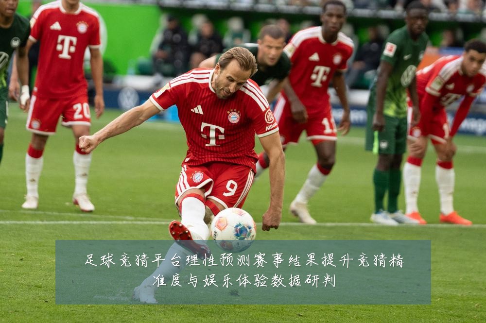 足球竞猜平台理性预测赛事结果提升竞猜精准度与娱乐体验数据研判