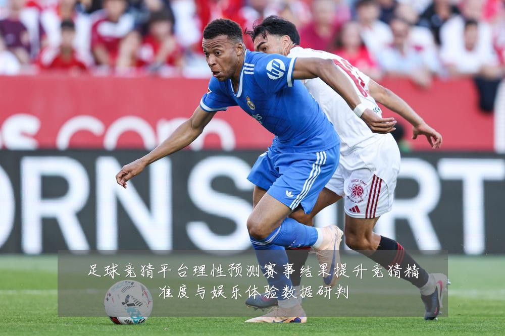 足球竞猜平台理性预测赛事结果提升竞猜精准度与娱乐体验数据研判