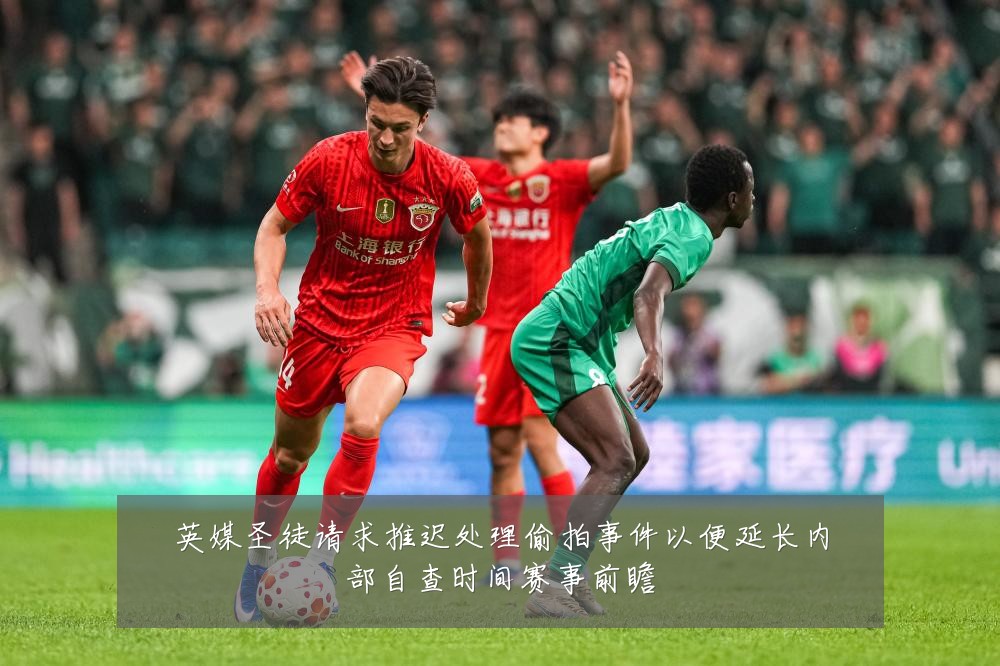 英媒圣徒请求推迟处理偷拍事件以便延长内部自查时间赛事前瞻