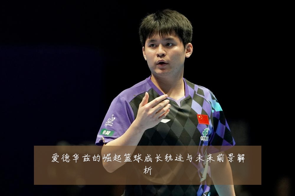 爱德华兹的崛起篮球成长轨迹与未来前景解析