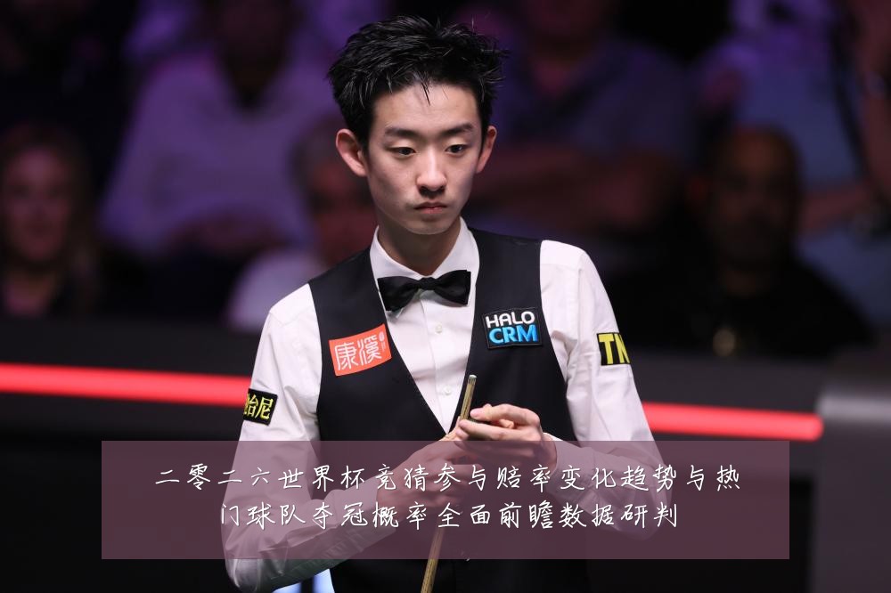 二零二六世界杯竞猜参与赔率变化趋势与热门球队夺冠概率全面前瞻数据研判