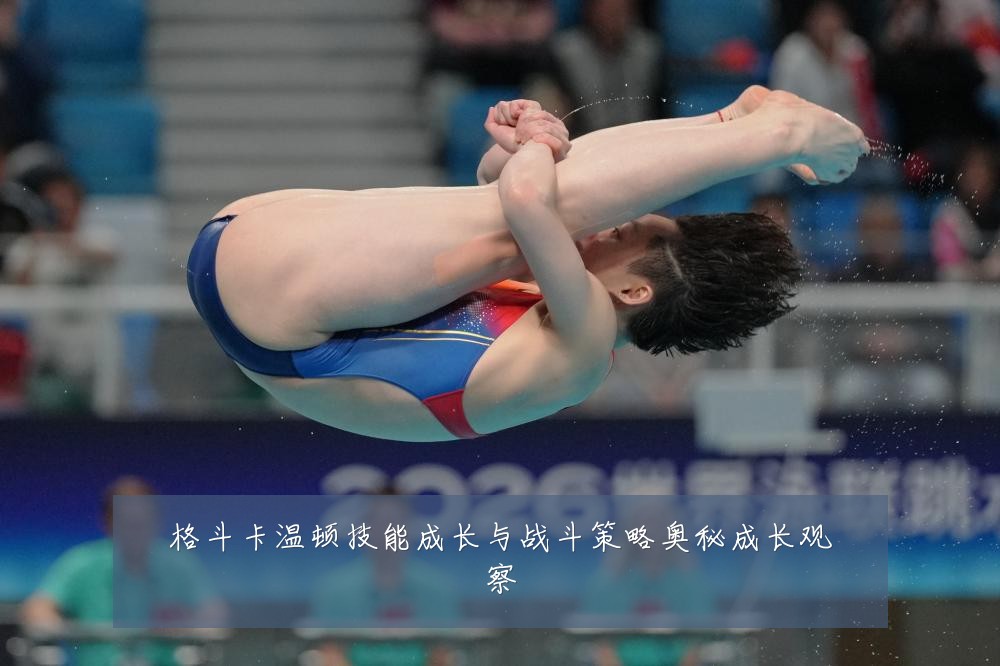 格斗卡温顿技能成长与战斗策略奥秘成长观察