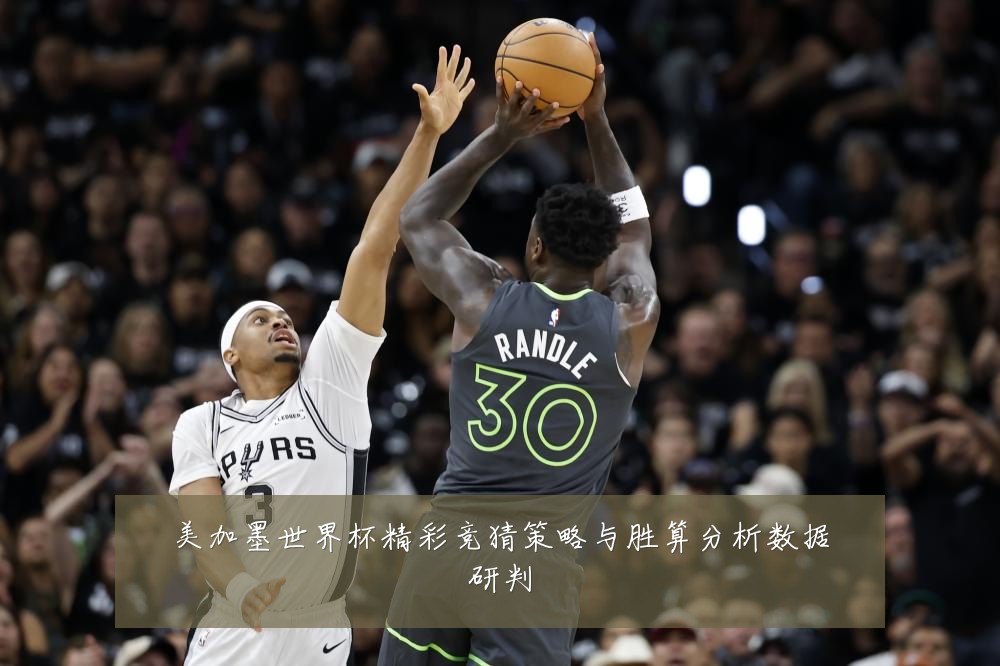 美加墨世界杯精彩竞猜策略与胜算分析数据研判