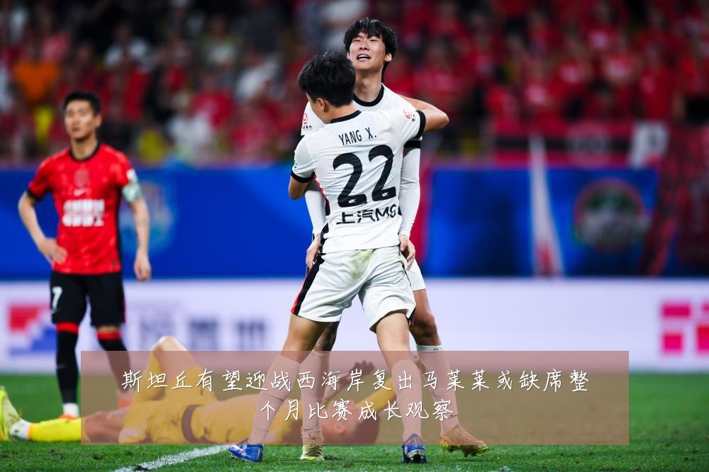 斯坦丘有望迎战西海岸复出马莱莱或缺席整个月比赛成长观察