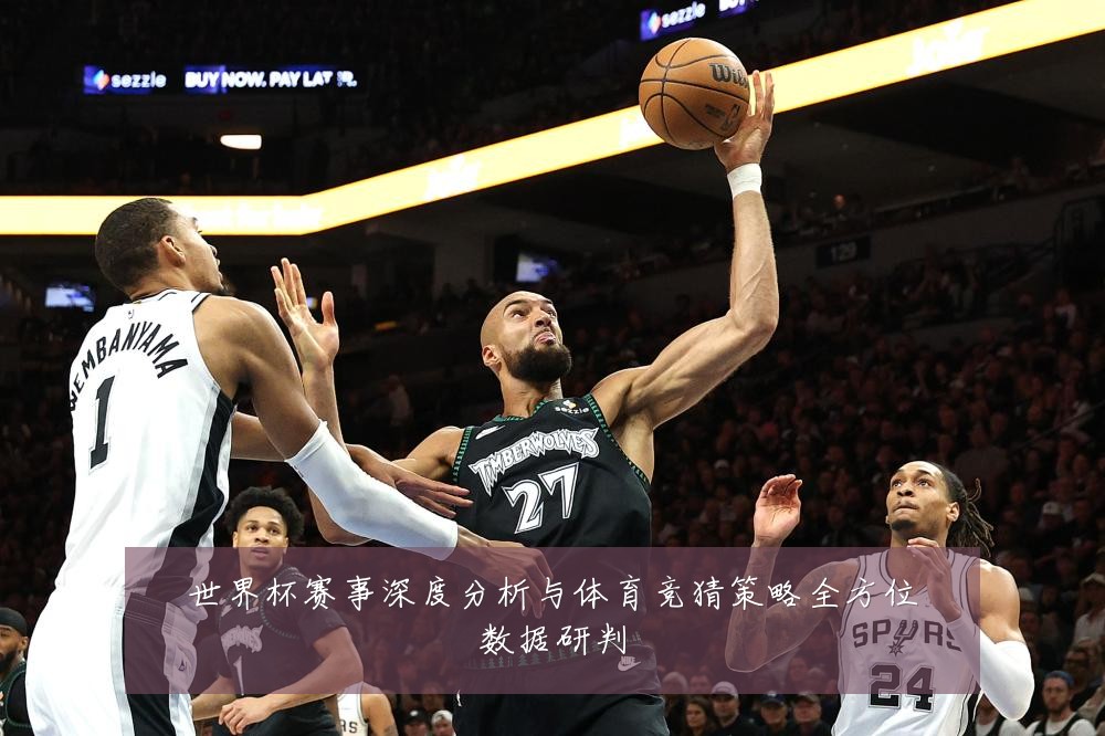 世界杯赛事深度分析与体育竞猜策略全方位数据研判