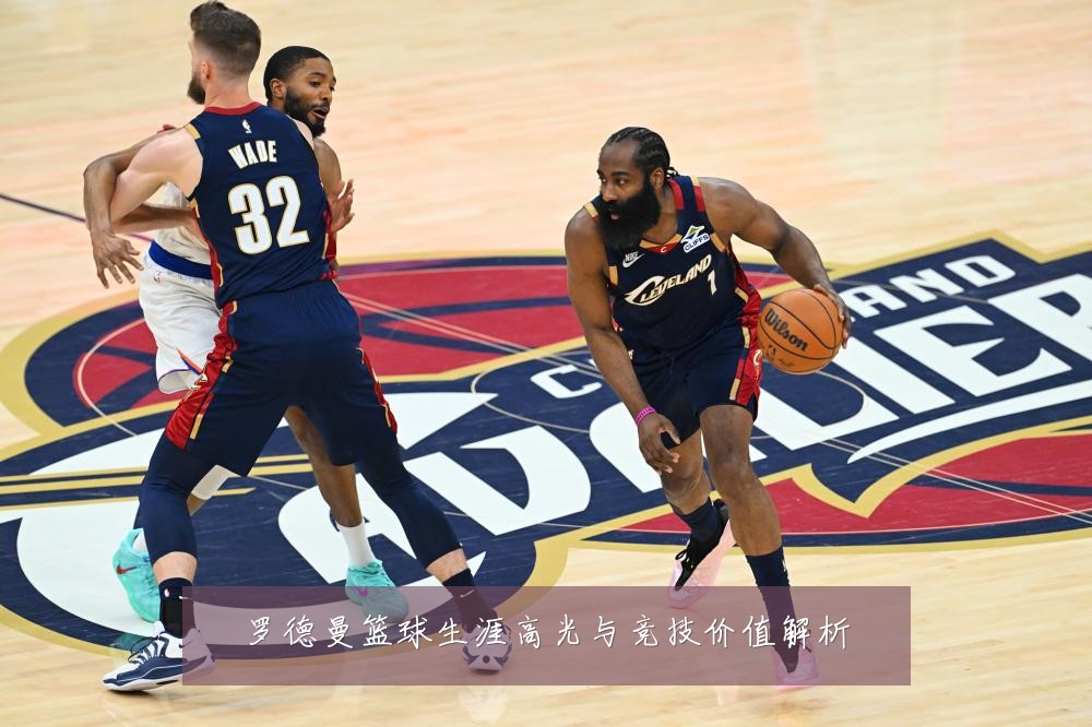 罗德曼篮球生涯高光与竞技价值解析