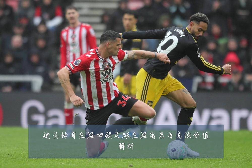 迭戈传奇生涯回顾足球生涯高光与竞技价值解析